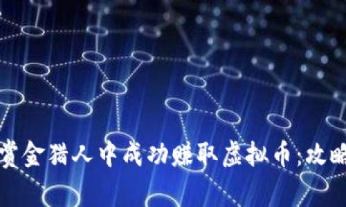 如何在赏金猎人中成功赚取虚拟币：攻略与技巧