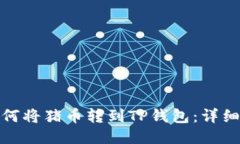 : 如何将猪币转到TP钱包：