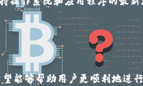 
  如何将HT提币到TP钱包？选择合适的链解析 / 
 guanjianci HT提币, TP钱包, 选择链, 加密货币转账 /guanjianci 
```

## 一、引言

在加密货币交易中，提币是一个常见的操作，特别是当用户希望将其数字资产安全地存储在个性化的钱包里，比如TP钱包（Token Pocket）。而HT（Huobi Token）作为火币交易所的代币，越来越受到投资者的关注。那么，如何将HT提币到TP钱包呢？在这个过程当中，选择合适的链极为重要。本文将深入探讨相关内容，并回答用户在这一过程中可能会遇到的六个关键问题。

## 二、提币到TP钱包的概述

提币过程主要分为几个步骤：首先需要在火币交易所进行提现操作，其次需要选择合适的区块链网络，并填写TP钱包的充值地址。HT代币主要在以太坊和火币生态链上交易，因此在提币时需注明选择的链。

## 三、常见问题解答

### 问题1：HT代币支持哪些区块链？

HT代币主要支持两个区块链：以太坊（Ethereum）和火币生态链（Huobi Eco-Chain, Heco）。以太坊作为第一个支持智能合约的平台，拥有广泛的用户基础和应用场景。而火币生态链则是火币交易所推出的专属区块链，允许用户以相对更低的手续费进行交易。

选择链对于提币的速度、费用及安全性都有直接的影响。以太坊网络的交易费（Gas fee）通常较高，但其安全性和稳定性在市场上广受认可。而火币生态链由于其快速的处理速度和低成本，正逐渐成为越来越多用户优先选择的网络。

### 问题2：如何找到TP钱包的充值地址？

首先，下载并安装Token Pocket钱包应用，然后创建或导入您的钱包账户。接着，您可以在TP钱包中找到“充值”或“收款”选项。选择HT代币后，系统将自动生成您的充值地址。在提币时，务必检查您复制的地址是否与TP钱包中的显示地址一致，避免因地址错误导致资产丢失。

在获取地址的过程中，您还可以选择扫描二维码的方式直接将充值地址传送到火币交易所，简化操作流程。但是要注意，在进行任何交易前请务必确认网络链的选择，以确保您在提币过程中不会出现问题。

### 问题3：提币的手续费通常是多少？

提币的手续费受到多重因素的影响，包括所选链的网络费率、火币交易所的政策和市场的情况等。一般来说，在以太坊链上提取HT的手续费可能会比较高，因为以太坊链的Gas费时常波动；而在火币生态链上提币的手续费则相对较低，火币为了推广Heco也通常会提供相对优惠的手续费。如果想要实时了解手续费信息，建议访问火币官方网站或相关社区，以获取最新的费率详情。

### 问题4：提币需要多长时间？

提币的时间主要取决于选择的区块链及网络的拥堵状况。在正常情况下，通过以太坊网络提币的时间通常在10分钟到几个小时之间；而在火币生态链上，提币的处理时间通常在几分钟内完成，尤其是在网络不拥堵的情况下。

不过，如果在提币过程中遇到网络拥堵或其他技术问题，时间可能会延长，因此用户在提币后应耐心等待，并可定期查看相关状态。在此期间，可以通过区块链浏览器追踪交易的进度，以确认其是否正在被处理。

### 问题5：什么情况下会出现提币失败？

提币失败的原因可能有多种，包括但不限于以下情况：选择了错误的链；填写了错误的充值地址；网络过于拥堵导致系统无法处理请求；或者用户的账户存在安全问题（如未通过KYC认证）。此外，提币时如果账户中没有足够的资产，也会导致提币失败。

为了避免这些问题，建议在提币前仔细核对信息，并确保您遵循火币的所有操作指引。如果出现提币失败，建议及时联系火币客服进行咨询，并获取解决方案。

### 问题6：如何保障资产的安全性？

在进行加密货币交易和提币时，资产的安全性是首要考虑的因素。首先，确保TP钱包的安全性，可以通过双重认证和强密码来提高账户的安全。定期更新钱包的安全措施，并保持操作系统和应用程序的最新版本，以防止安全漏洞。

此外，在提币时选择可信赖的网络非常关键。如果可能的话，尽量在交易所的推荐链上进行提币。定期检查您的交易记录，并监控钱包的变化，及时发现异常情况。

## 四、总结

HT提币到TP钱包是一个相对简单的操作，但前提是用户需要仔细选择合适的区块链并确认相关信息。通过本文的介绍，我们详细解答了提币过程中可能遇到的一系列问题，希望能够帮助用户更顺利地进行HT提币操作。在数字资产迅速发展的时代，保护好自己的资产安全显得尤为重要。
