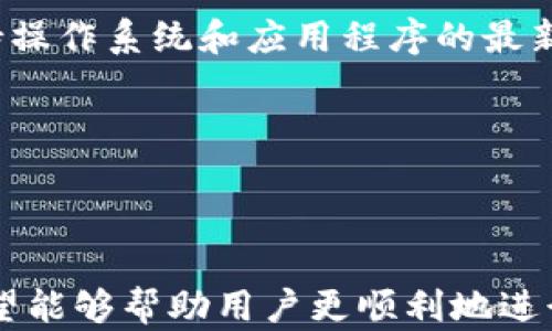 
  如何将HT提币到TP钱包？选择合适的链解析 / 
 guanjianci HT提币, TP钱包, 选择链, 加密货币转账 /guanjianci 
```

## 一、引言

在加密货币交易中，提币是一个常见的操作，特别是当用户希望将其数字资产安全地存储在个性化的钱包里，比如TP钱包（Token Pocket）。而HT（Huobi Token）作为火币交易所的代币，越来越受到投资者的关注。那么，如何将HT提币到TP钱包呢？在这个过程当中，选择合适的链极为重要。本文将深入探讨相关内容，并回答用户在这一过程中可能会遇到的六个关键问题。

## 二、提币到TP钱包的概述

提币过程主要分为几个步骤：首先需要在火币交易所进行提现操作，其次需要选择合适的区块链网络，并填写TP钱包的充值地址。HT代币主要在以太坊和火币生态链上交易，因此在提币时需注明选择的链。

## 三、常见问题解答

### 问题1：HT代币支持哪些区块链？

HT代币主要支持两个区块链：以太坊（Ethereum）和火币生态链（Huobi Eco-Chain, Heco）。以太坊作为第一个支持智能合约的平台，拥有广泛的用户基础和应用场景。而火币生态链则是火币交易所推出的专属区块链，允许用户以相对更低的手续费进行交易。

选择链对于提币的速度、费用及安全性都有直接的影响。以太坊网络的交易费（Gas fee）通常较高，但其安全性和稳定性在市场上广受认可。而火币生态链由于其快速的处理速度和低成本，正逐渐成为越来越多用户优先选择的网络。

### 问题2：如何找到TP钱包的充值地址？

首先，下载并安装Token Pocket钱包应用，然后创建或导入您的钱包账户。接着，您可以在TP钱包中找到“充值”或“收款”选项。选择HT代币后，系统将自动生成您的充值地址。在提币时，务必检查您复制的地址是否与TP钱包中的显示地址一致，避免因地址错误导致资产丢失。

在获取地址的过程中，您还可以选择扫描二维码的方式直接将充值地址传送到火币交易所，简化操作流程。但是要注意，在进行任何交易前请务必确认网络链的选择，以确保您在提币过程中不会出现问题。

### 问题3：提币的手续费通常是多少？

提币的手续费受到多重因素的影响，包括所选链的网络费率、火币交易所的政策和市场的情况等。一般来说，在以太坊链上提取HT的手续费可能会比较高，因为以太坊链的Gas费时常波动；而在火币生态链上提币的手续费则相对较低，火币为了推广Heco也通常会提供相对优惠的手续费。如果想要实时了解手续费信息，建议访问火币官方网站或相关社区，以获取最新的费率详情。

### 问题4：提币需要多长时间？

提币的时间主要取决于选择的区块链及网络的拥堵状况。在正常情况下，通过以太坊网络提币的时间通常在10分钟到几个小时之间；而在火币生态链上，提币的处理时间通常在几分钟内完成，尤其是在网络不拥堵的情况下。

不过，如果在提币过程中遇到网络拥堵或其他技术问题，时间可能会延长，因此用户在提币后应耐心等待，并可定期查看相关状态。在此期间，可以通过区块链浏览器追踪交易的进度，以确认其是否正在被处理。

### 问题5：什么情况下会出现提币失败？

提币失败的原因可能有多种，包括但不限于以下情况：选择了错误的链；填写了错误的充值地址；网络过于拥堵导致系统无法处理请求；或者用户的账户存在安全问题（如未通过KYC认证）。此外，提币时如果账户中没有足够的资产，也会导致提币失败。

为了避免这些问题，建议在提币前仔细核对信息，并确保您遵循火币的所有操作指引。如果出现提币失败，建议及时联系火币客服进行咨询，并获取解决方案。

### 问题6：如何保障资产的安全性？

在进行加密货币交易和提币时，资产的安全性是首要考虑的因素。首先，确保TP钱包的安全性，可以通过双重认证和强密码来提高账户的安全。定期更新钱包的安全措施，并保持操作系统和应用程序的最新版本，以防止安全漏洞。

此外，在提币时选择可信赖的网络非常关键。如果可能的话，尽量在交易所的推荐链上进行提币。定期检查您的交易记录，并监控钱包的变化，及时发现异常情况。

## 四、总结

HT提币到TP钱包是一个相对简单的操作，但前提是用户需要仔细选择合适的区块链并确认相关信息。通过本文的介绍，我们详细解答了提币过程中可能遇到的一系列问题，希望能够帮助用户更顺利地进行HT提币操作。在数字资产迅速发展的时代，保护好自己的资产安全显得尤为重要。
