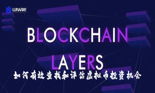 如何有效查找和评估虚拟币投资机会