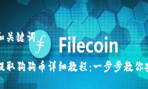优秀的和关键词

TP钱包提取狗狗币详细教程：一步步教你安全操作