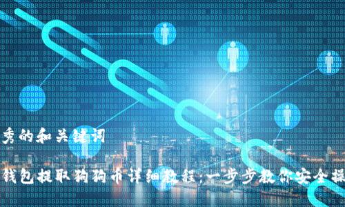 优秀的和关键词

TP钱包提取狗狗币详细教程：一步步教你安全操作