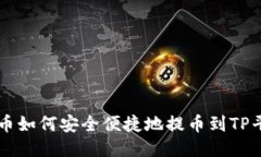 火币如何安全便捷地提币