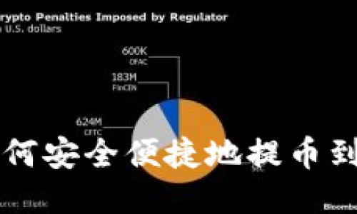 火币如何安全便捷地提币到TP平台