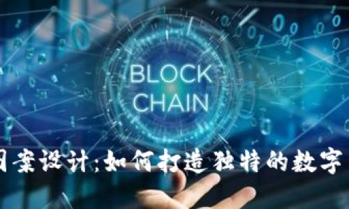 虚拟币图案设计：如何打造独特的数字货币形象