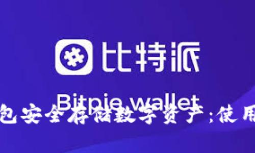 如何使用TP冷钱包安全存储数字资产：使用指南与实用技巧