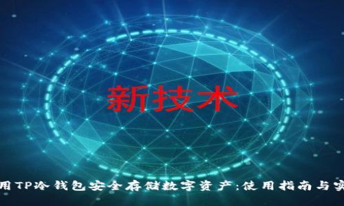 如何使用TP冷钱包安全存储数字资产：使用指南与实用技巧