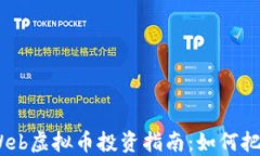 2023年最新Web虚拟币投资指