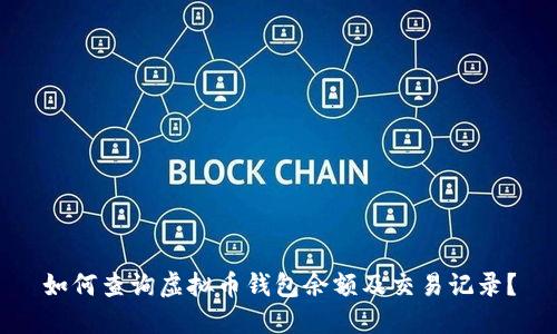 如何查询虚拟币钱包余额及交易记录？