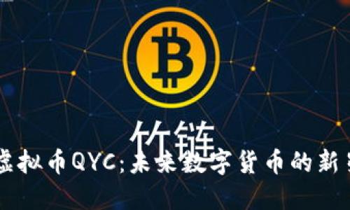 虚拟币QYC：未来数字货币的新星