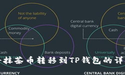 如何将抹茶币转移到TP钱包的详细指南