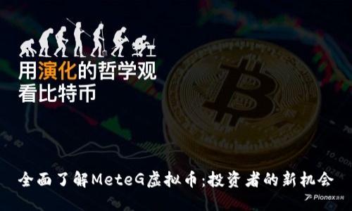 全面了解MeteG虚拟币：投资者的新机会