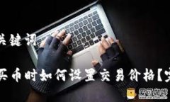 思考和关键词TP钱包买币时