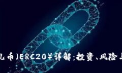 虚拟货币儿币（ERC20）详解