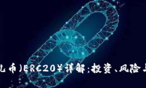 虚拟货币儿币（ERC20）详解：投资、风险与未来趋势