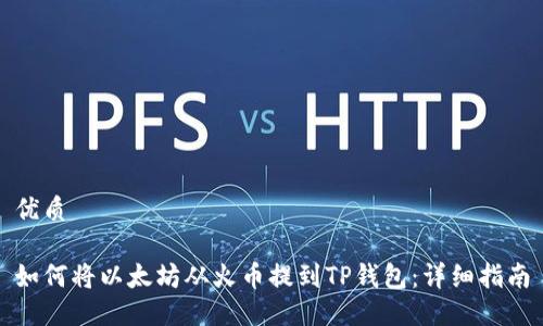 优质

如何将以太坊从火币提到TP钱包：详细指南