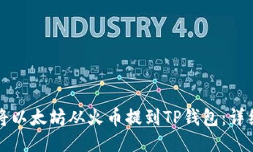 优质

如何将以太坊从火币提到TP钱包：详细指南