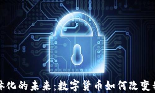 
虚拟币实体化的未来：数字货币如何改变我们的经济