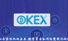 虚拟币实体化的未来：数