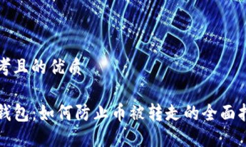 思考且的优质

TP钱包：如何防止币被转走的全面指南