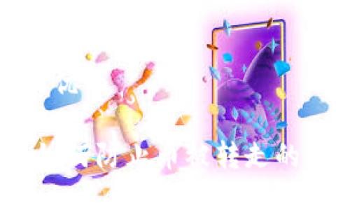 思考且的优质

TP钱包：如何防止币被转走的全面指南