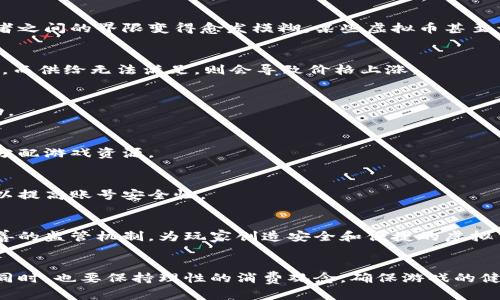 jiaoti如何有效获取和使用打游戏中的虚拟币/jiaoti

打游戏, 虚拟币, 游戏货币, 游戏经济/guanjianci

引言
在如今的游戏行业，虚拟币已经成为玩家们获取游戏内物品和提升角色能力的重要资源。无论是大型在线角色扮演游戏（MMORPG）还是手机游戏，虚拟币都扮演着不可或缺的角色。掌握如何有效获取和使用这些虚拟币，不仅可以提升你的游戏体验，还能让你在激烈的竞争中脱颖而出。

一、虚拟币的种类
虚拟币通常可分为两大类：硬币和点数。硬币类虚拟币通常在游戏内通过完成任务、击败敌人或参与活动等途径免费获得，而点数类虚拟币则往往需要通过真实货币购买或参与特定活动获得。这些虚拟币在不同游戏中有着不同的使用价值和兑换比例，其市场价格也会随之波动。

二、如何获取虚拟币
获取虚拟币的方法多种多样，以下是几种常见的方法：
1. 完成任务和挑战：大多数游戏都会设置日常任务或挑战，完成这些任务通常可以获得一定数量的虚拟币。这是最自然且不会投入额外成本的获取途径。
2. 参加活动：游戏方时常会不定期举办活动，参与活动通常也会有丰厚的虚拟币奖励。因此，保持关注游戏的公告和活动信息是非常必要的。
3. 交易市场：某些游戏允许玩家之间交易虚拟物品和虚拟币，玩家可以通过交易来获得更多的虚拟币。但在此过程中要注意游戏的交易规则，以免受到惩罚。
4. 真实货币购买：虽然这是一个简单直接的方法，但有时会对玩家的经济造成压力。如果你觉得购买虚拟币可以提升你的游戏体验，确保合理安排自己的消费。

三、虚拟币的使用策略
获得虚拟币之后，如何有效使用也同样重要。以下是一些有效的使用策略：
1. 优先升级装备：游戏中装备的提升往往能显著影响角色的实力，因此，优先将虚拟币投入到升级装备上是明智之举。
2. 购买稀有道具：在游戏中，稀有道具通常能提供额外的技能提升或特殊能力，合理利用虚拟币购买这些道具能使你在游戏中占据优势。
3. 投资于技能点：某些游戏允许玩家使用虚拟币提升角色的技能水平，这能有效增强角色的能力，提高获取更多资源的效率。
4. 聪明进行交易：在交易市场中，了解商品的真实价值，适时购买与售卖，也是确保虚拟币在手中保值的重要策略。

四、虚拟币的风险与注意事项
虽然虚拟币在游戏中可以带来诸多好处，但也存在一定的风险：
1. 诈骗风险：在某些游戏中，玩家之间的交易可能会遭遇诈骗。因此，对于不明交易对象需要保持高度警惕。
2. 游戏平衡性问题：过度依赖购买虚拟币可能会导致游戏失去原有的乐趣，保持合理的游戏节奏至关重要。
3. 玩家账号安全：某些黑客可能会以虚拟币为目标进行账号盗窃，确保采用高强度密码并定期更新，以保护个人信息与账号安全。

五、未来虚拟币的发展趋势
随着区块链技术的迅速发展，未来虚拟币的交易将越来越复杂与多样化。部分游戏已开始探索将虚拟币交易与真实货币市场接轨，未来可能出现基于区块链的虚拟货币，增强虚拟币的价值和流通性。同时，虚拟币的监管政策也将逐渐完善，这将为玩家创造更安全的环境。

六、常见问题解答
h4问题一：虚拟币和真实货币之间的关系是什么？/h4
虚拟币通常是游戏内使用的货币，而真实货币则是玩家用来充值或购买这些虚拟币的资金。随着虚拟经济的发展，这两者之间的界限变得愈发模糊，某些虚拟币甚至开始具备了实体货币品牌的特征。

h4问题二：为什么虚拟币的价格会波动？/h4
虚拟币的价格波动与市场供需、玩家数量、游戏更新等多个因素相关。在某些热门游戏中，虚拟币的需求可能会大幅增加，而供给无法满足，则会导致价格上涨。

h4问题三：怎样识别游戏内的虚假活动？/h4
许多游戏会推出官方活动，确保从官方网站或可信来源获取信息，避免参与存在明显诱惑或过于丰富奖励的非官方活动。

h4问题四：未成年玩家如何合理使用虚拟币？/h4
未成年玩家应设定合理的消费额度，父母可以参与到孩子的游戏中，帮助孩子掌握合理的消费观念，并引导他们更好地分配游戏资源。

h4问题五：如果虚拟币被盗该怎么办？/h4
如果虚拟币被盗，第一步是检查账号安全和密码设置，联系游戏客服以寻求协助。同时定期更换密码和启用多重认证可以提高账号安全性。

h4问题六：虚拟币的未来发展趋势怎么样？/h4
随着科技的不断发展，虚拟币的使用场景将不断扩展，未来可能会出现结合虚拟现实技术的新型游戏，同时出现更为完善的监管机制，为玩家创造安全和便捷的虚拟货币交易环境。

总结
掌握获取和使用虚拟币的技巧，不仅能提升你的游戏体验，还能让你在虚拟经济中游刃有余。在享受游戏带来的乐趣的同时，也要保持理性的消费观念，确保游戏的健康与可持续发展。