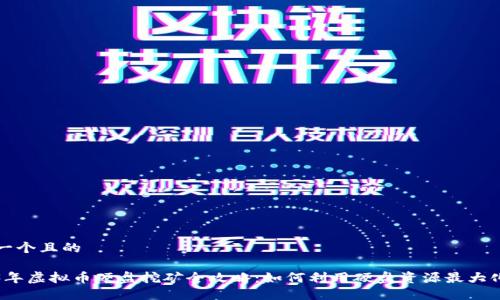 思考一个且的 

2023年虚拟币硬盘挖矿全攻略：如何利用硬盘资源最大化收益