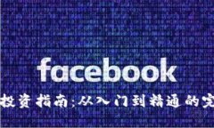 虚拟币投资指南：从入门