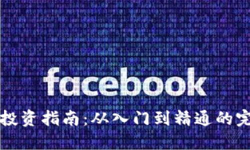 虚拟币投资指南：从入门到精通的完整攻略
