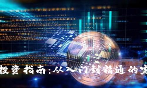 虚拟币投资指南：从入门到精通的完整攻略