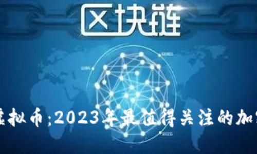 HNW虚拟币：2023年最值得关注的加密资产