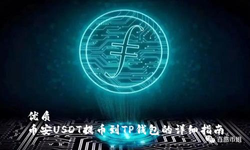优质 
币安USDT提币到TP钱包的详细指南