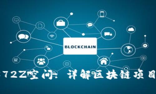 TP火币1338372Z空间: 详解区块链项目及其交易潜力