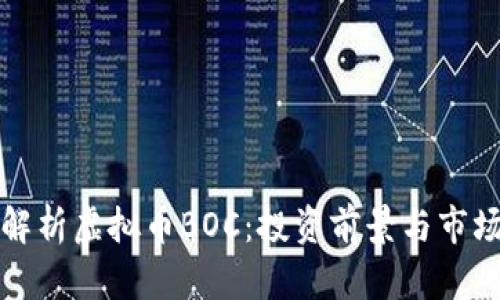 深入解析虚拟币BOC：投资前景与市场动态