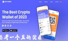 思考一个且的优质如何使