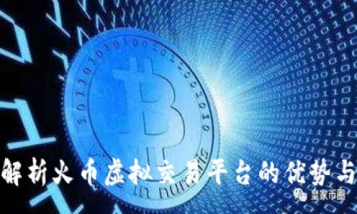 :
全面解析火币虚拟交易平台的优势与风险