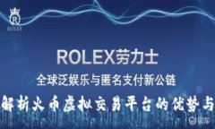 :全面解析火币虚拟交易平