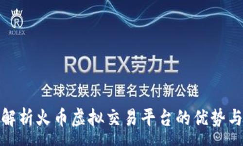 :
全面解析火币虚拟交易平台的优势与风险