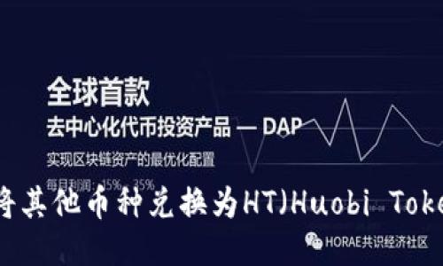 TP钱包中如何将其他币种兑换为HT（Huobi Token）的详细指南