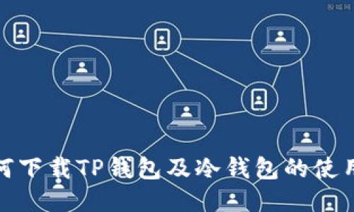 : 如何下载TP钱包及冷钱包的使用技巧