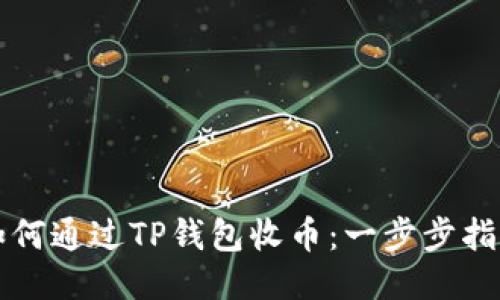 如何通过TP钱包收币：一步步指南