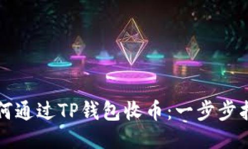 如何通过TP钱包收币：一步步指南