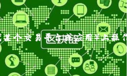 思考用户搜索需求及

对于“花生协议币在TP怎么弄”这一主题，用户可能希望了解如何在TP（可能指代某个交易平台或应用）上操作花生协议币、如何购买、如何交易、以及具体的使用技巧等。因此，优质的可以是：

花生协议币在TP交易的详细操作指南