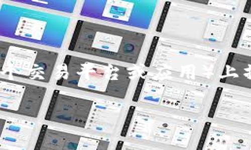 思考用户搜索需求及

对于“花生协议币在TP怎么弄”这一主题，用户可能希望了解如何在TP（可能指代某个交易平台或应用）上操作花生协议币、如何购买、如何交易、以及具体的使用技巧等。因此，优质的可以是：

花生协议币在TP交易的详细操作指南