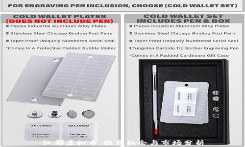 
江都虚拟币：投资机会与市场分析