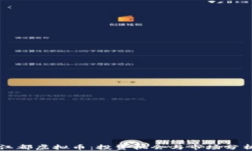 
江都虚拟币：投资机会与市场分析