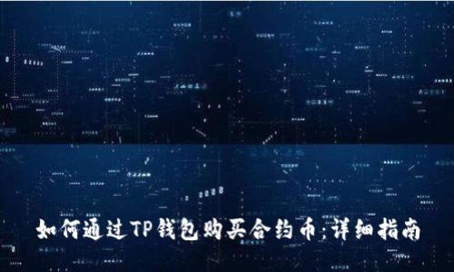 如何通过TP钱包购买合约币：详细指南