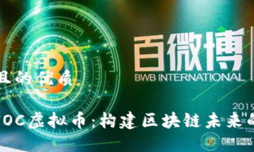 思考一个且的优质

深入了解IOC虚拟币：构建区块链未来的关键因素