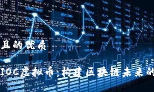 思考一个且的优质

深入了解IOC虚拟币：构建区块链未来的关键因素